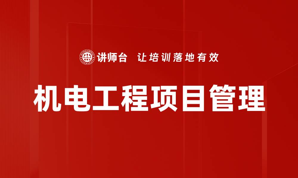 文章机电工程项目管理的缩略图