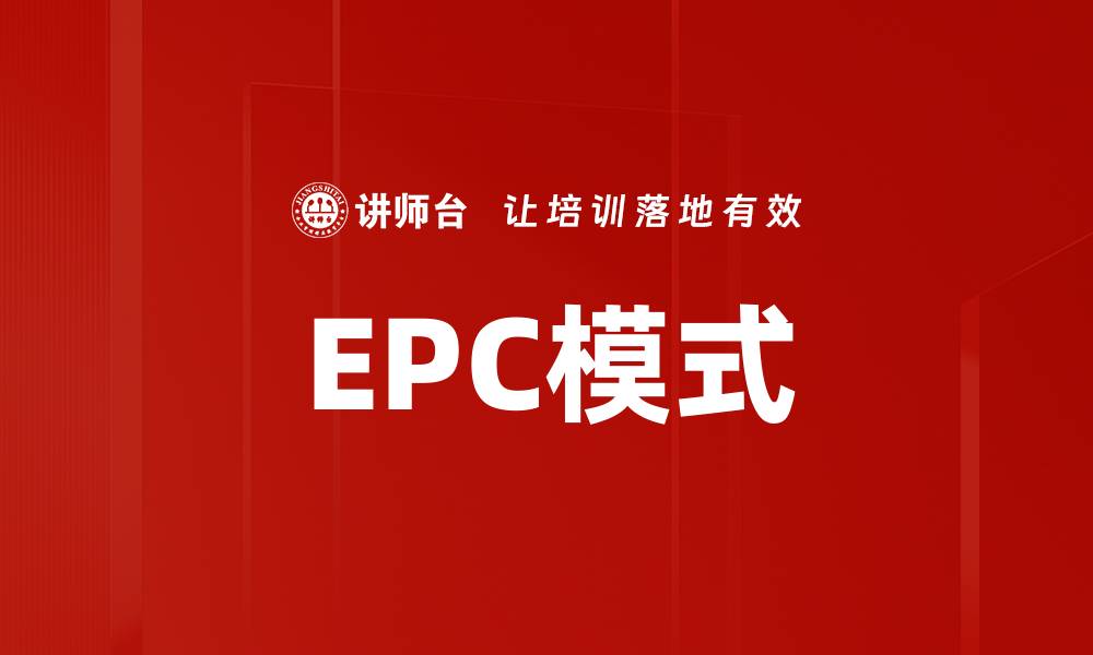 文章EPC模式的缩略图