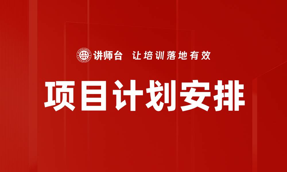文章项目计划安排的缩略图