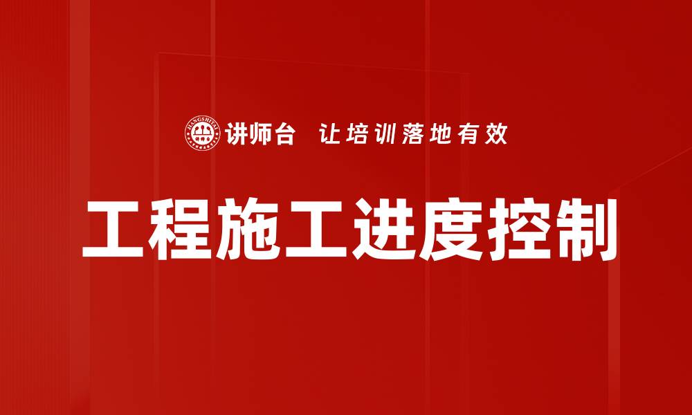 文章工程施工进度控制的缩略图