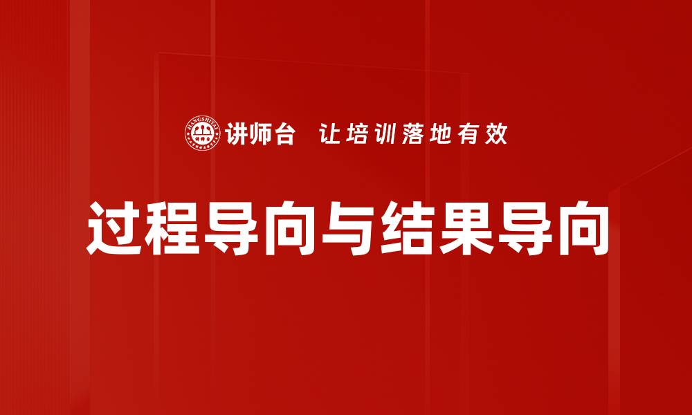 文章过程导向与结果导向的缩略图