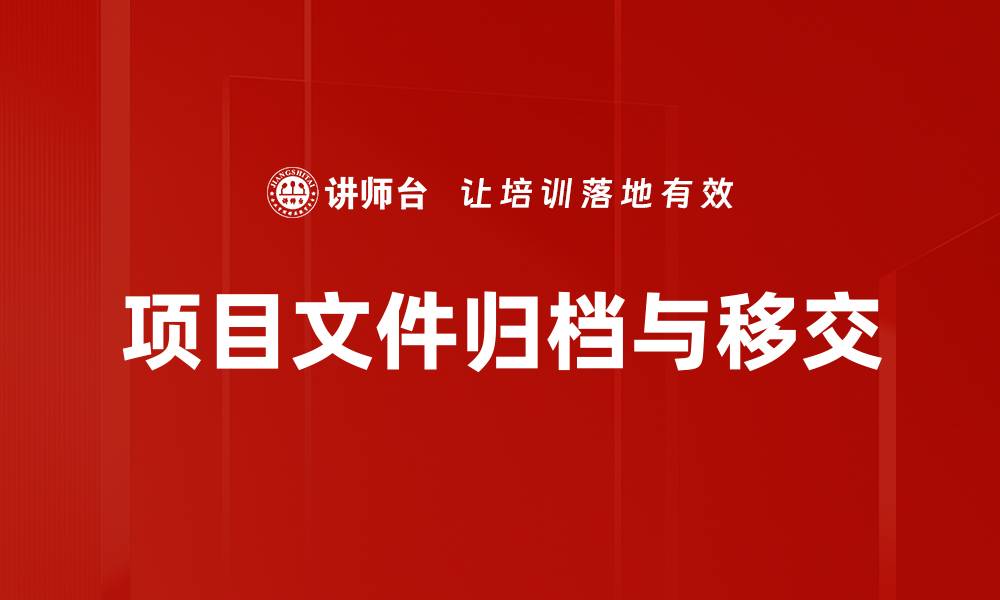 文章项目文件归档与移交的缩略图