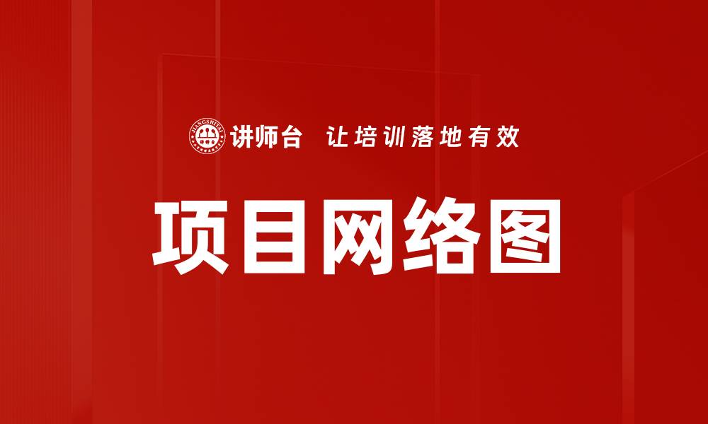 文章项目网络图的缩略图