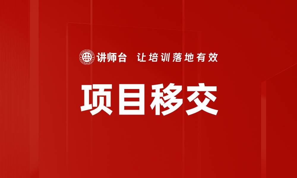文章项目移交的缩略图