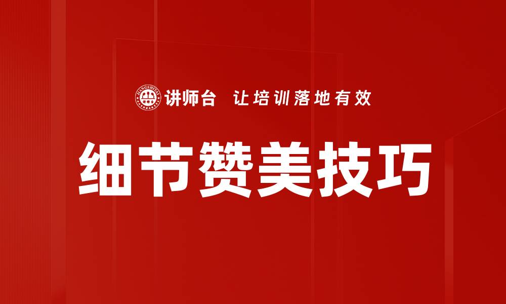 文章细节赞美技巧的缩略图