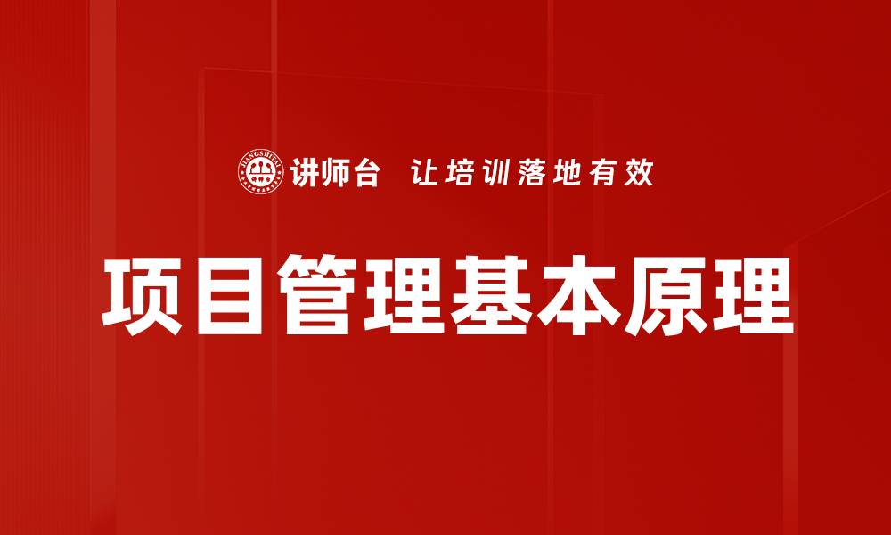 文章项目管理基本原理的缩略图