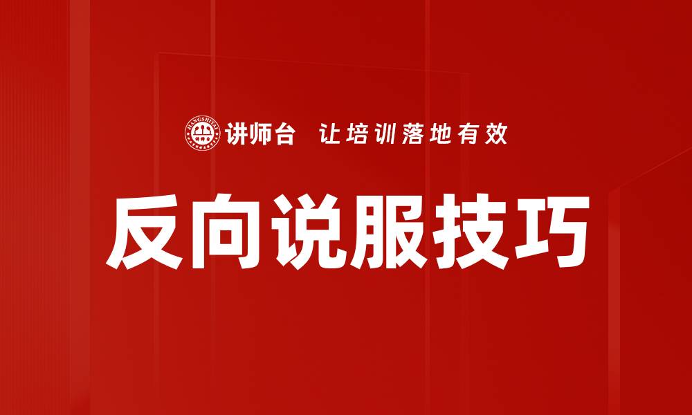 文章反向说服技巧的缩略图