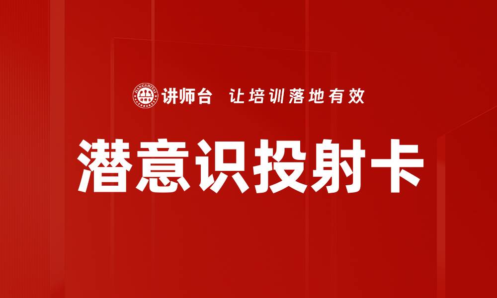 文章潜意识投射卡的缩略图