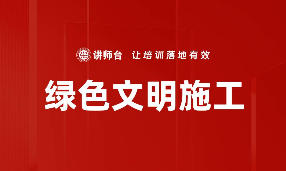 文章绿色文明施工的缩略图