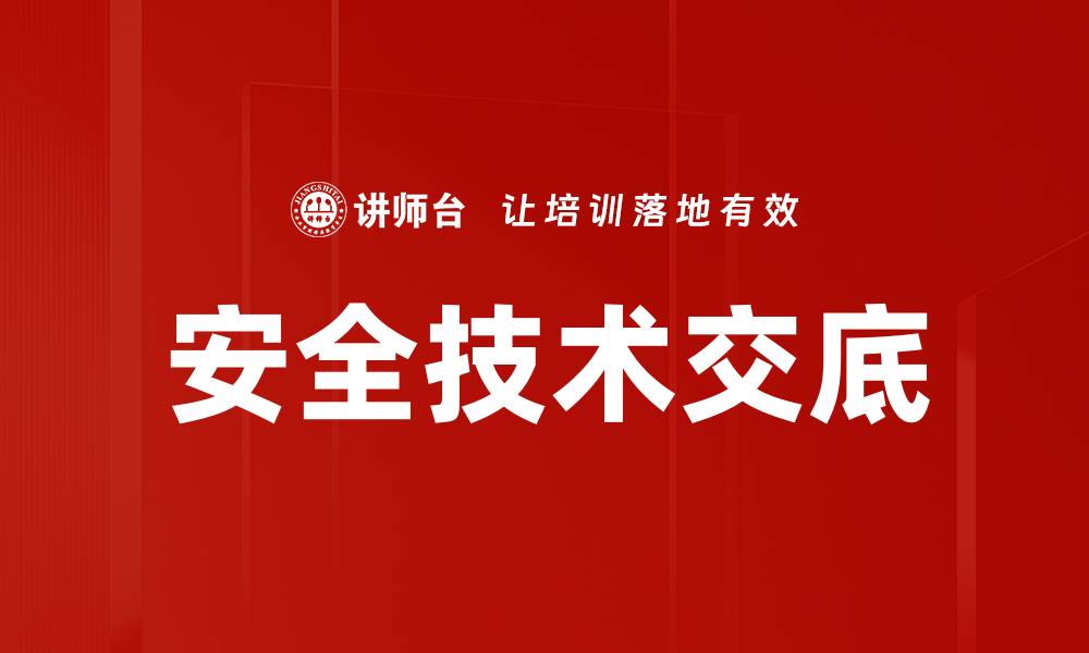 文章安全技术交底的缩略图