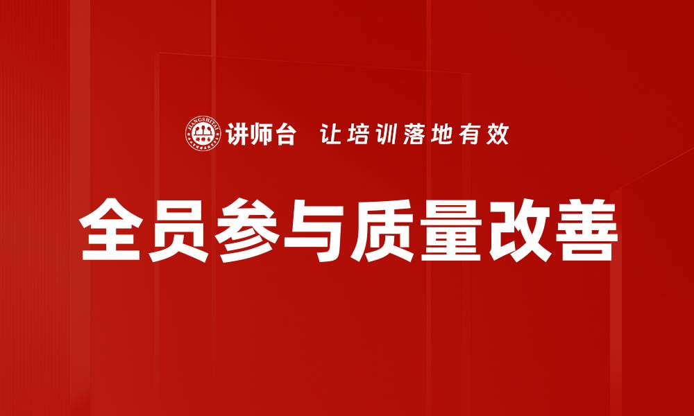 文章全员参与质量改善的缩略图