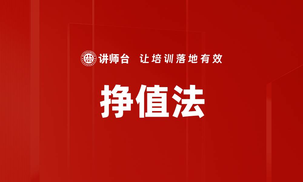 文章挣值法的缩略图