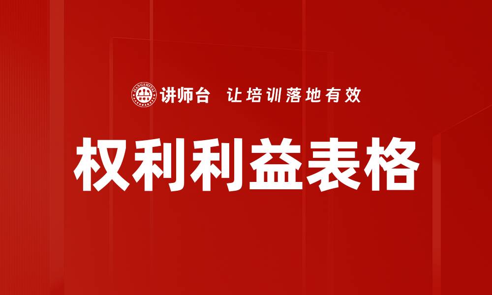 文章权利利益表格的缩略图