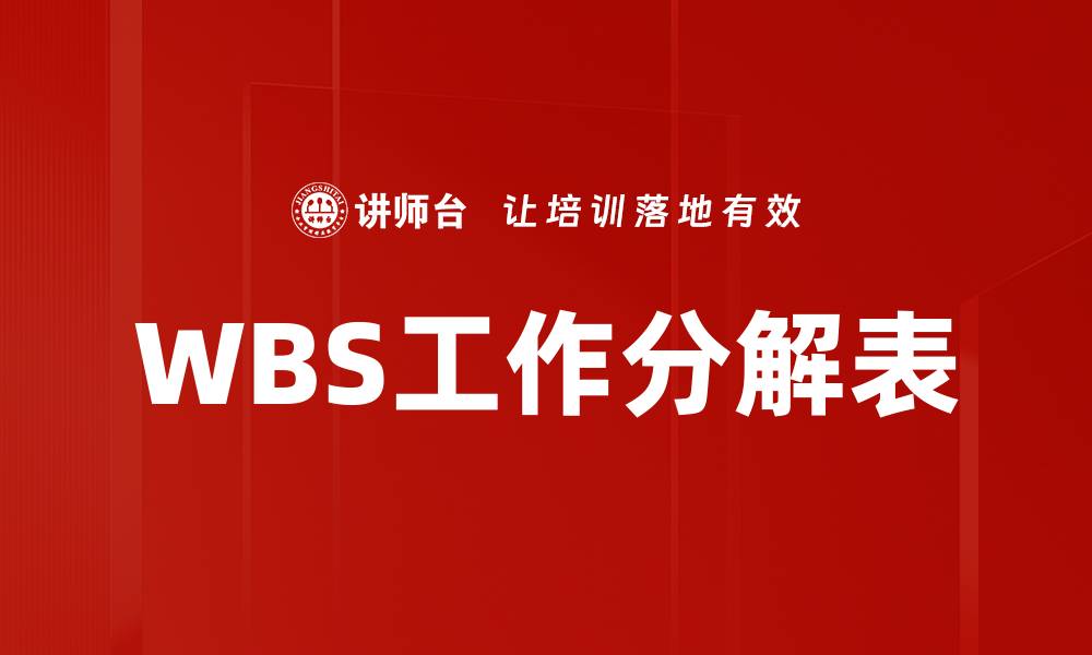 文章WBS工作分解表的缩略图