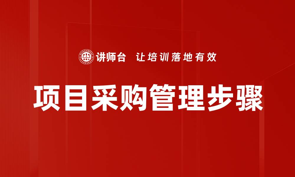文章项目采购管理步骤的缩略图
