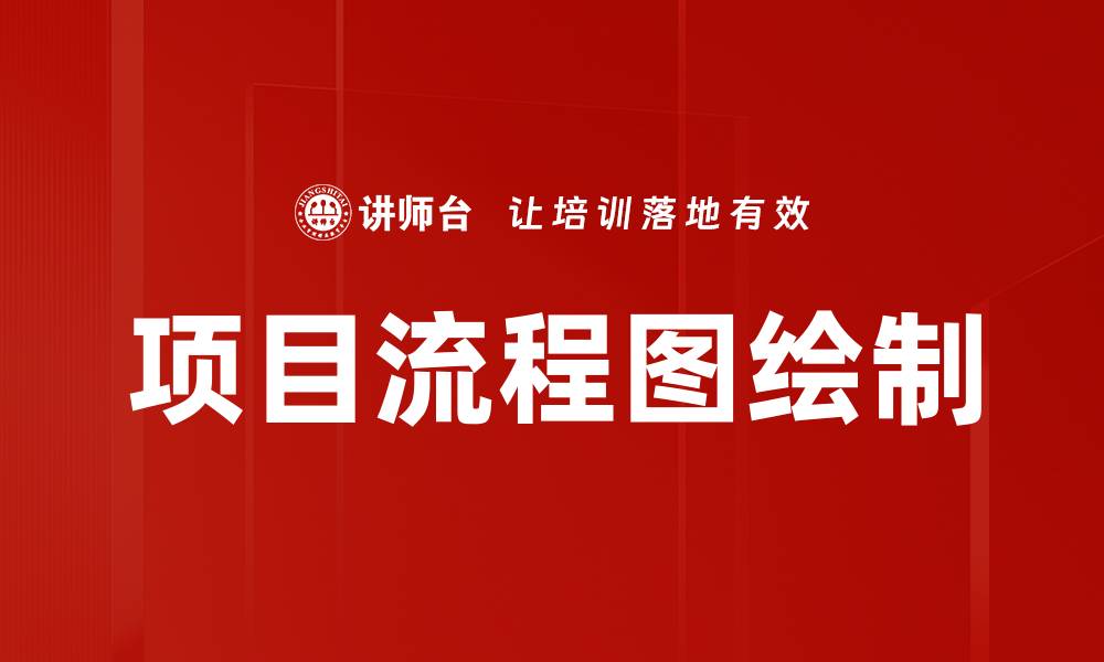 文章项目流程图绘制的缩略图