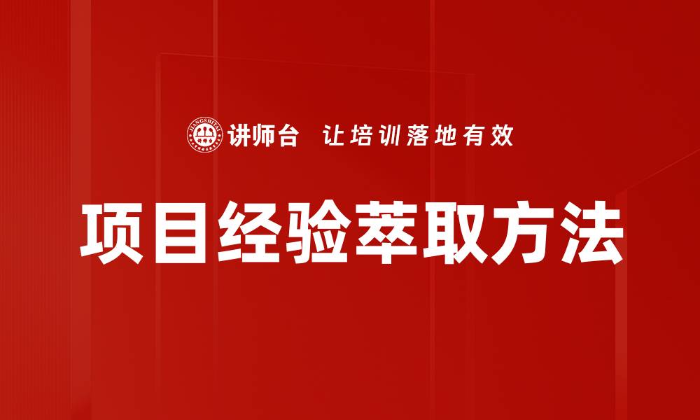文章项目经验萃取方法的缩略图