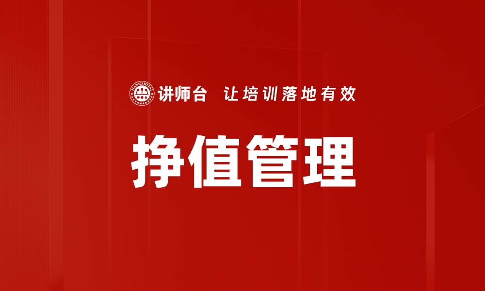 文章挣值管理的缩略图