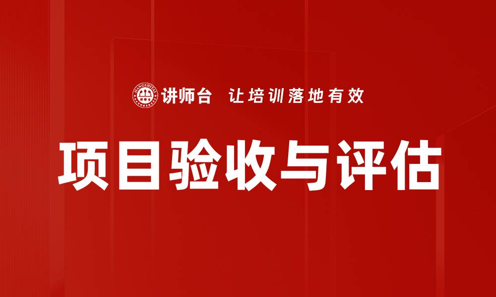 文章项目验收与评估的缩略图