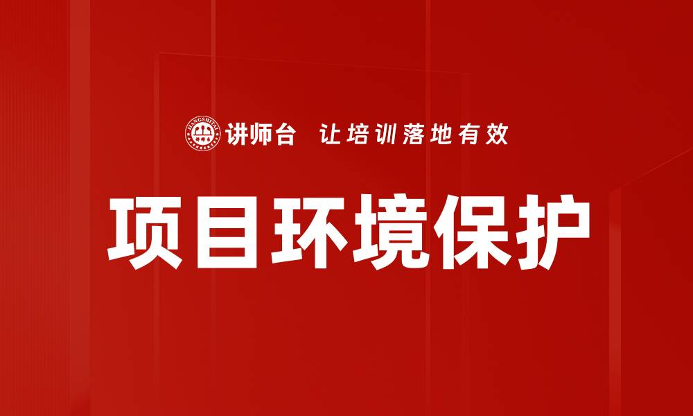 项目环境保护