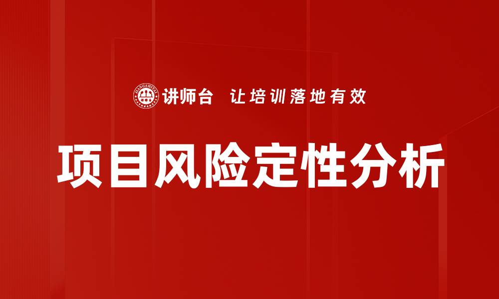 文章项目风险定性分析的缩略图