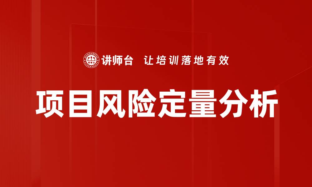 文章项目风险定量分析的缩略图