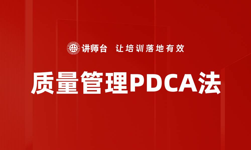 文章质量管理PDCA法的缩略图