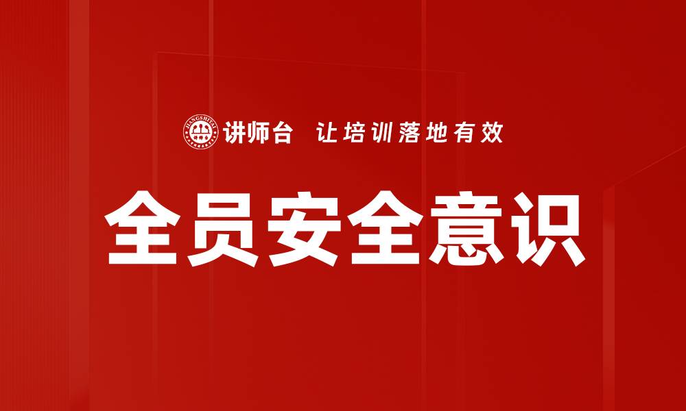 文章全员安全意识的缩略图