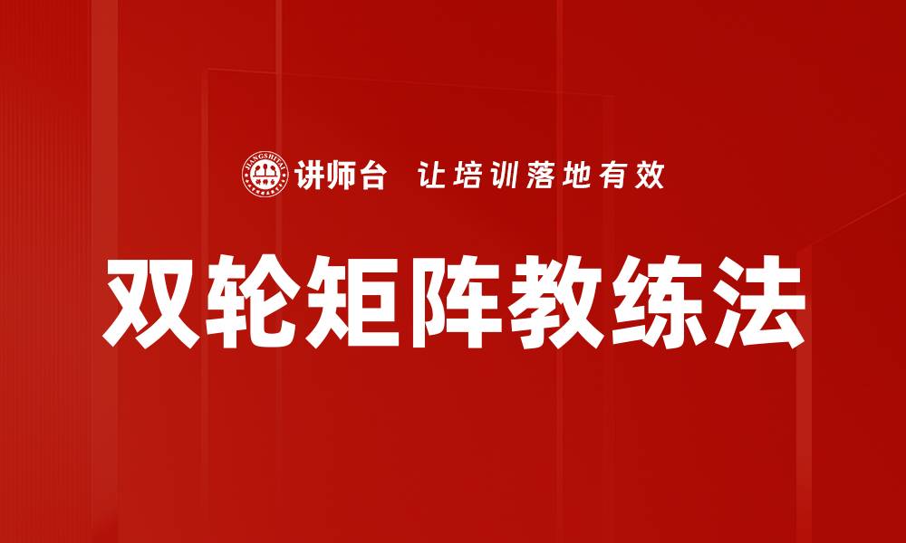 文章双轮矩阵教练法的缩略图