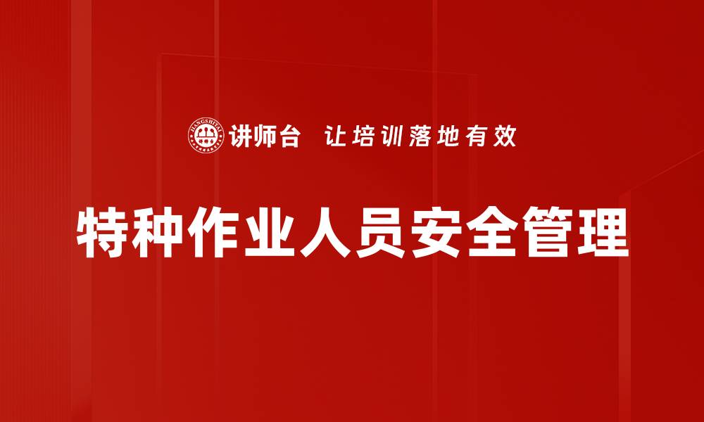 文章特种作业人员安全管理的缩略图