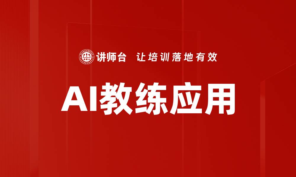 AI教练应用
