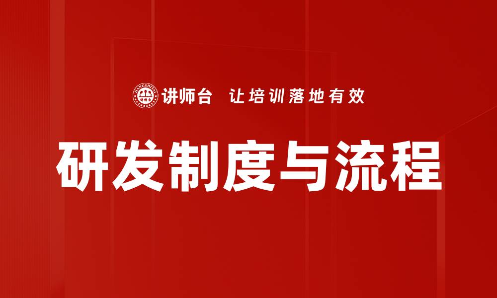 文章研发制度与流程的缩略图