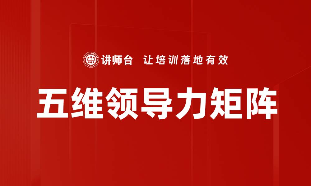 五维领导力矩阵