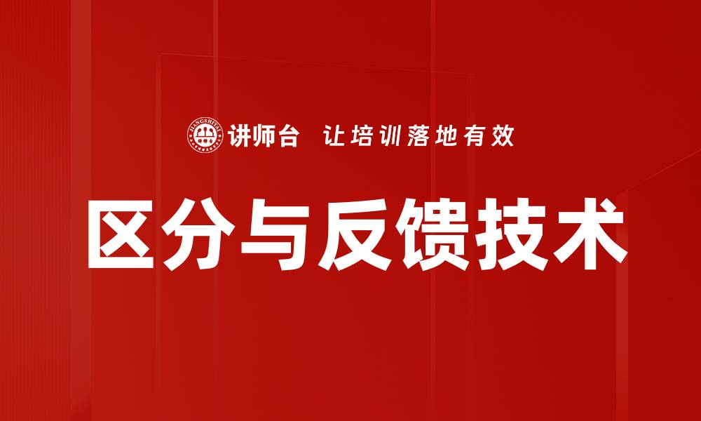 区分与反馈技术