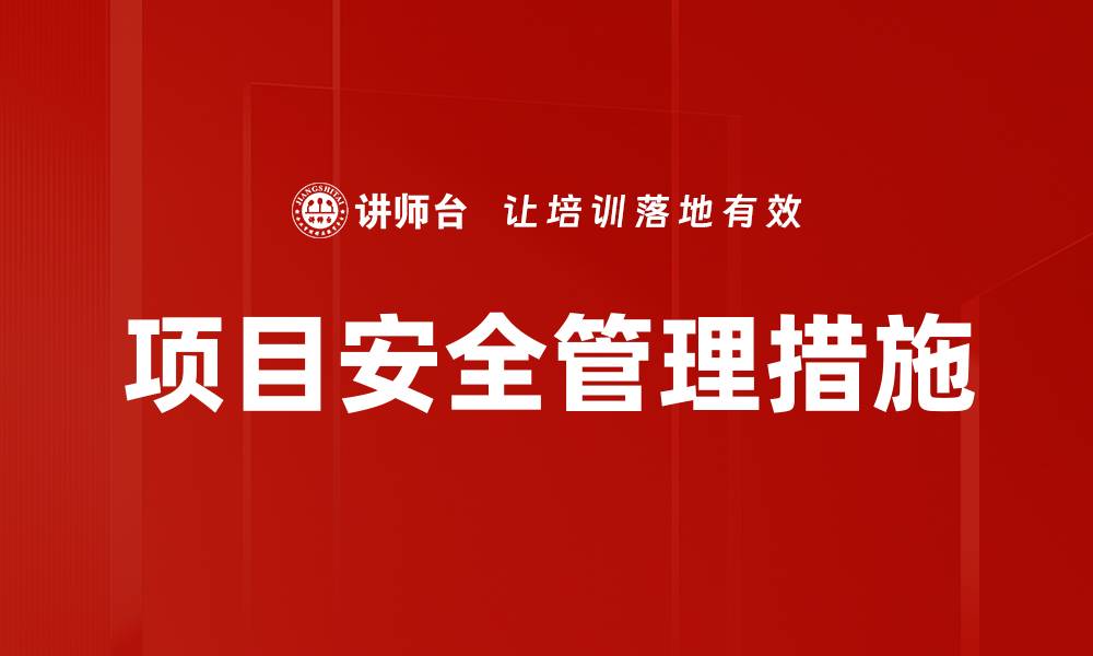 文章项目安全管理措施的缩略图