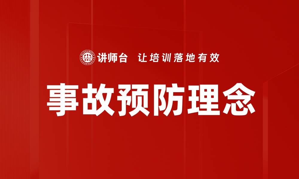 文章事故预防理念的缩略图
