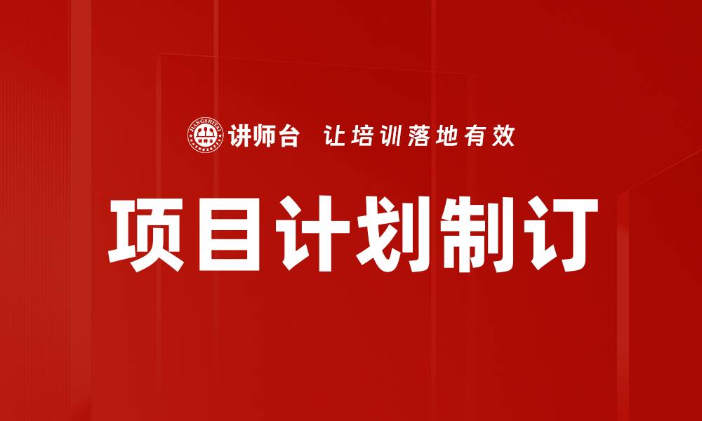 文章项目计划制订的缩略图