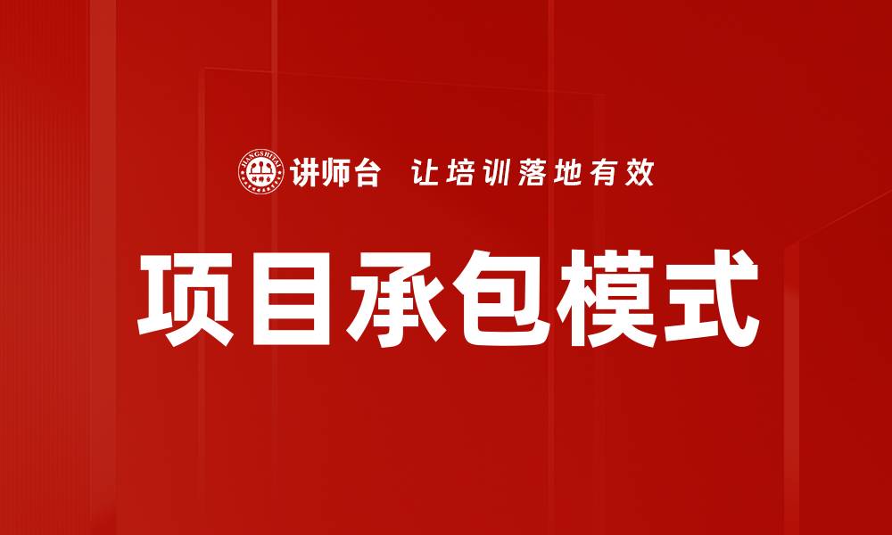 文章项目承包模式的缩略图