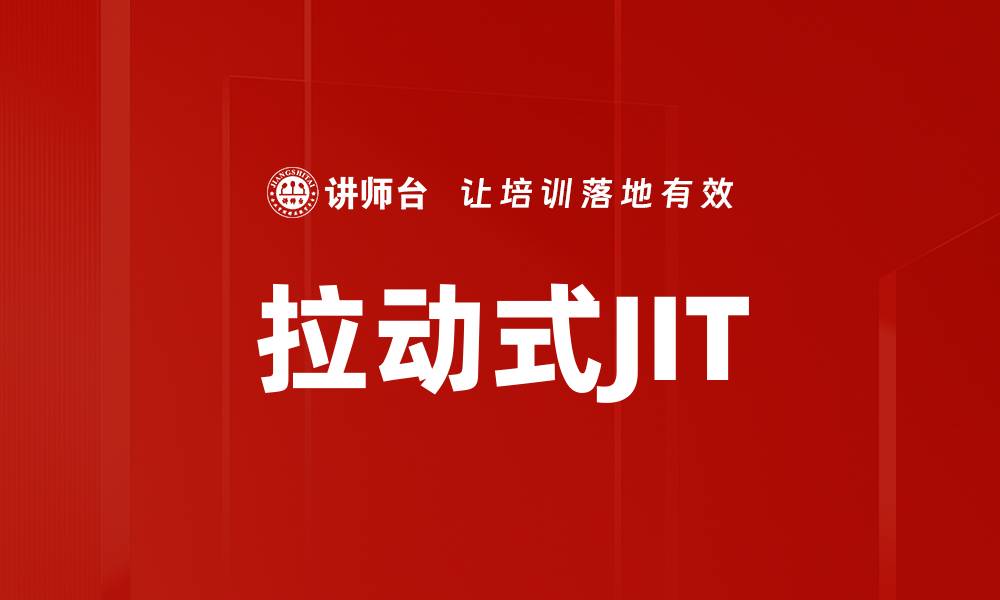 文章拉动式JIT的缩略图