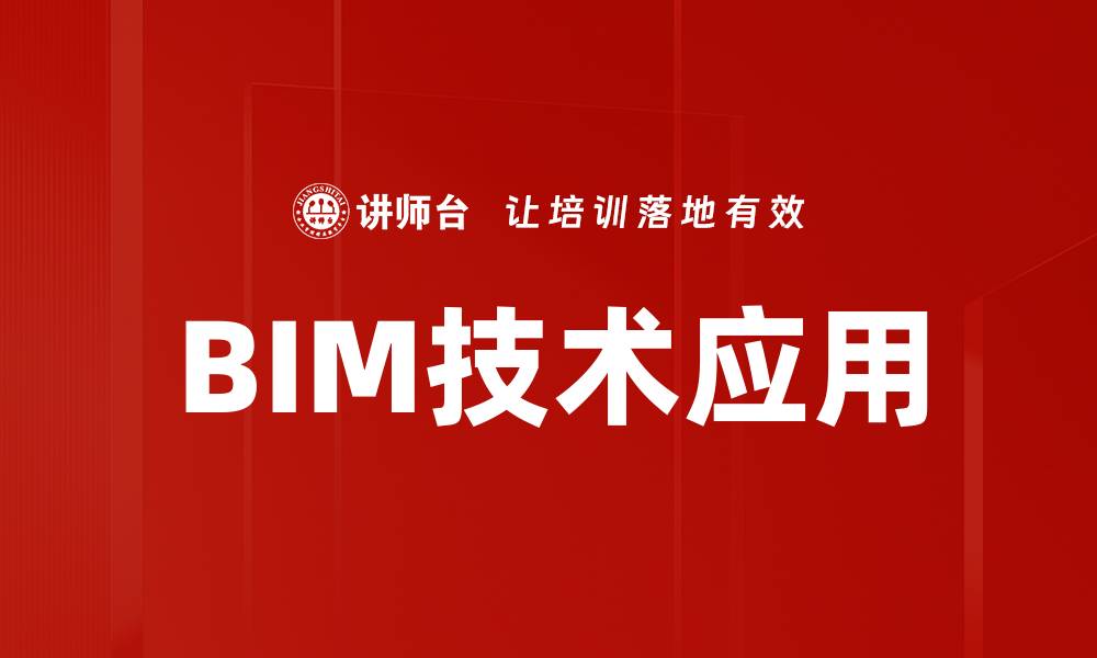 文章BIM技术应用的缩略图