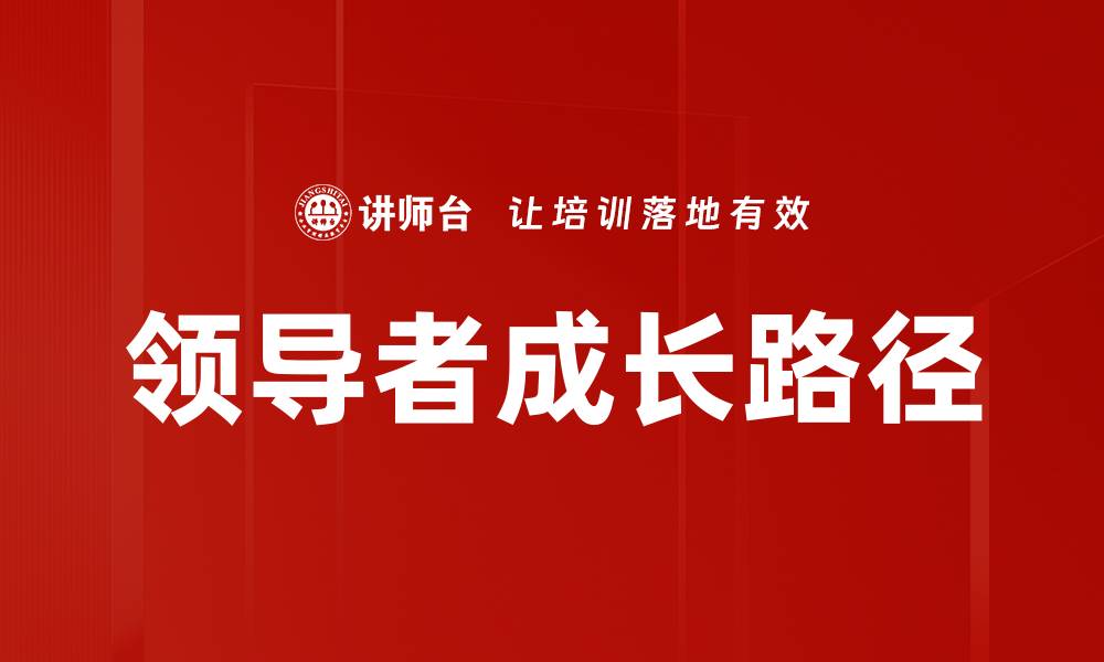 文章领导者成长路径的缩略图