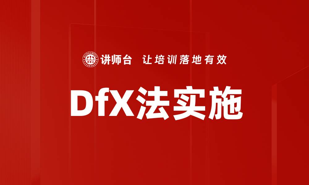 文章DfX法实施的缩略图