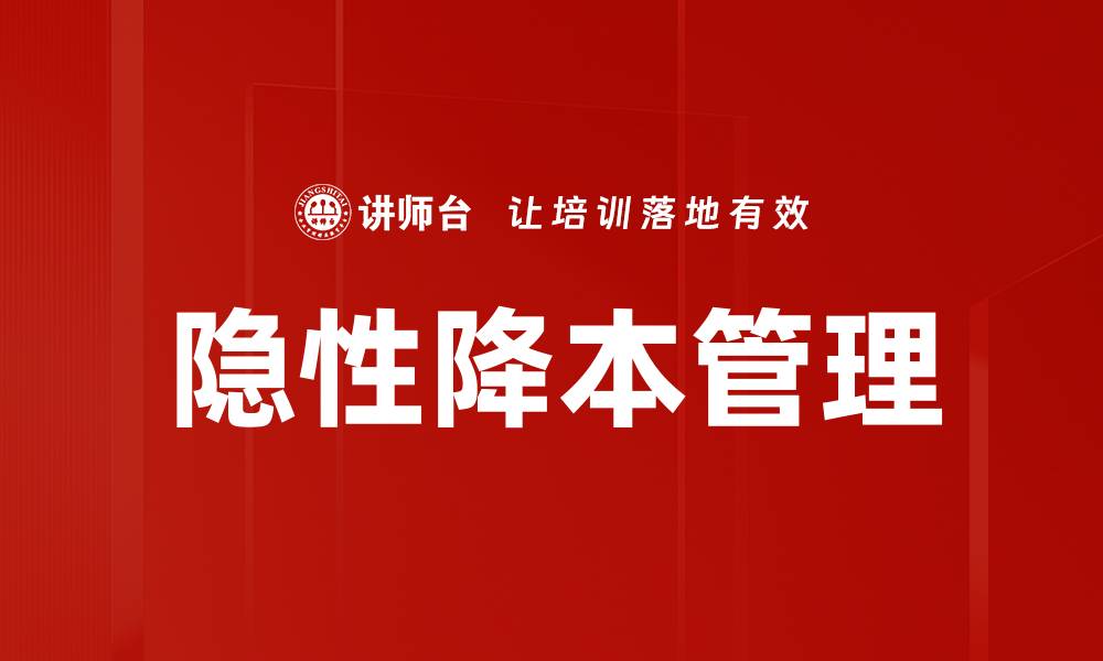 文章隐性降本管理的缩略图