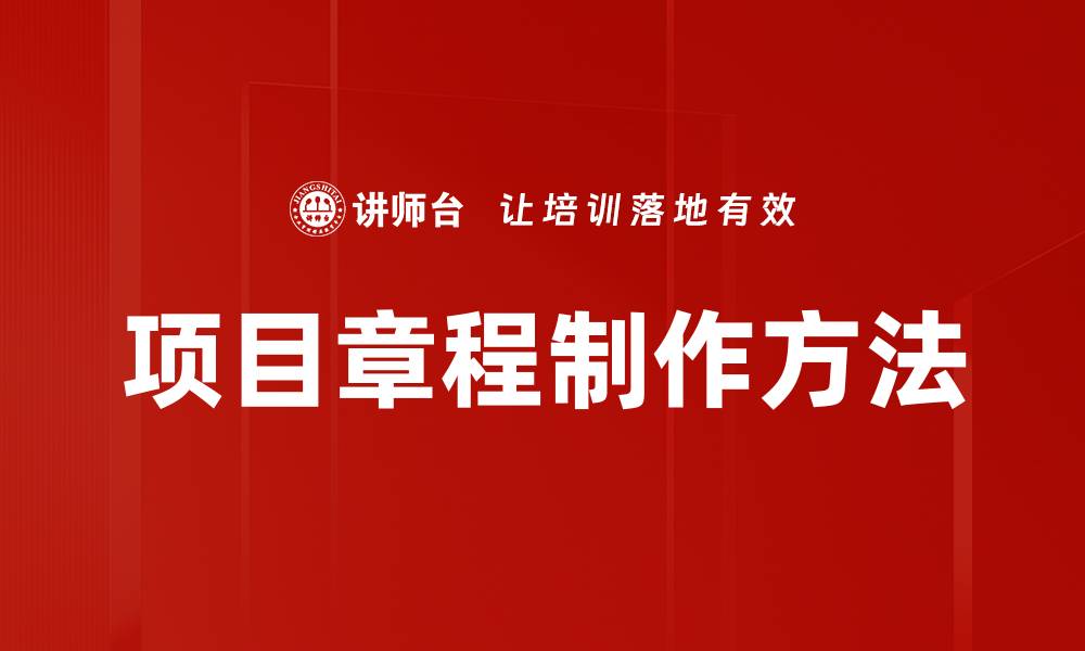 文章项目章程制作方法的缩略图