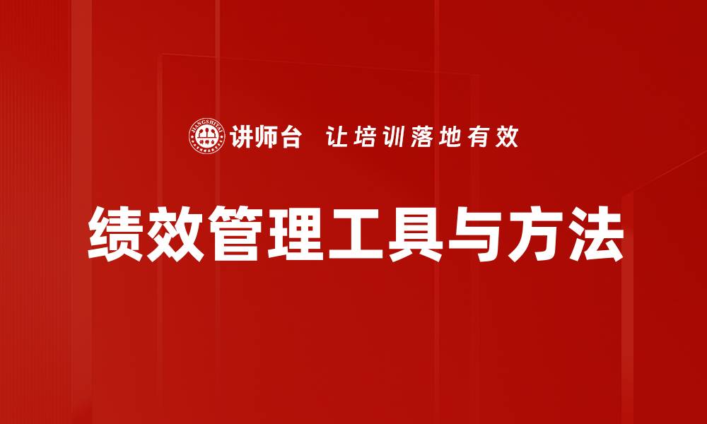 文章绩效管理工具与方法的缩略图