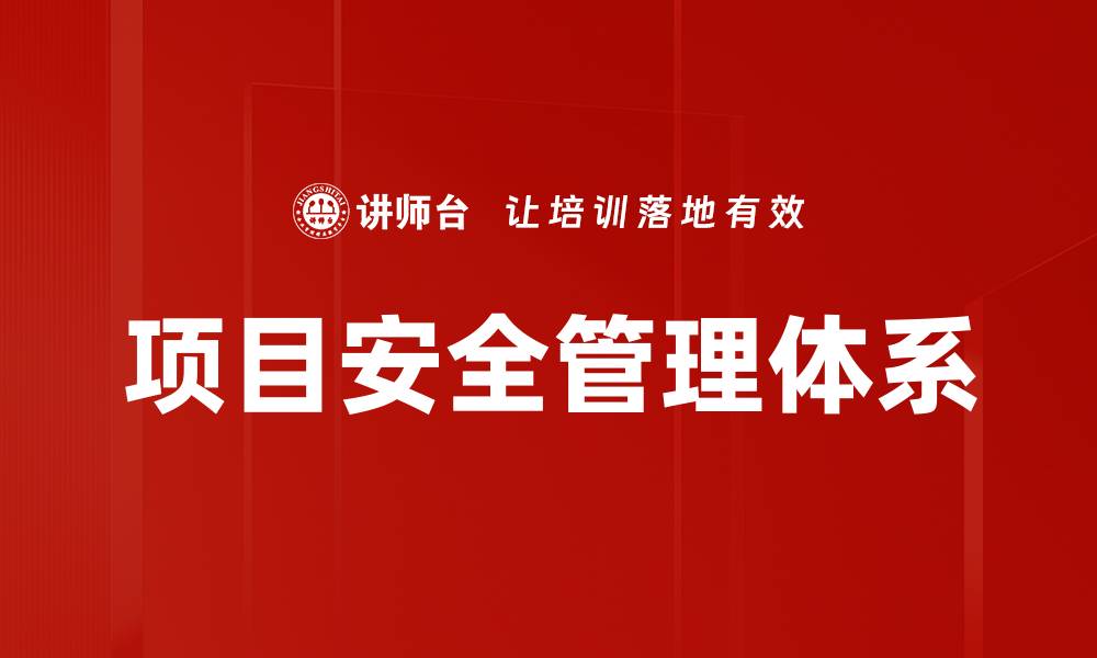 文章项目安全管理体系的缩略图