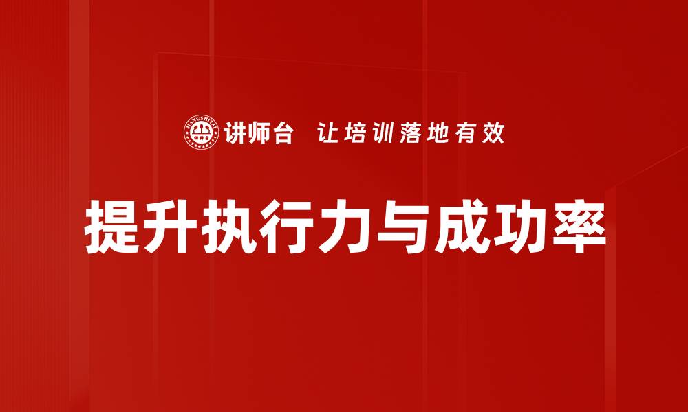 提升执行力与成功率