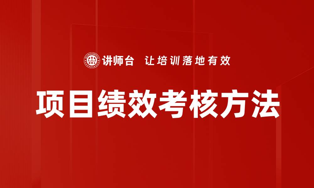 文章项目绩效考核方法的缩略图