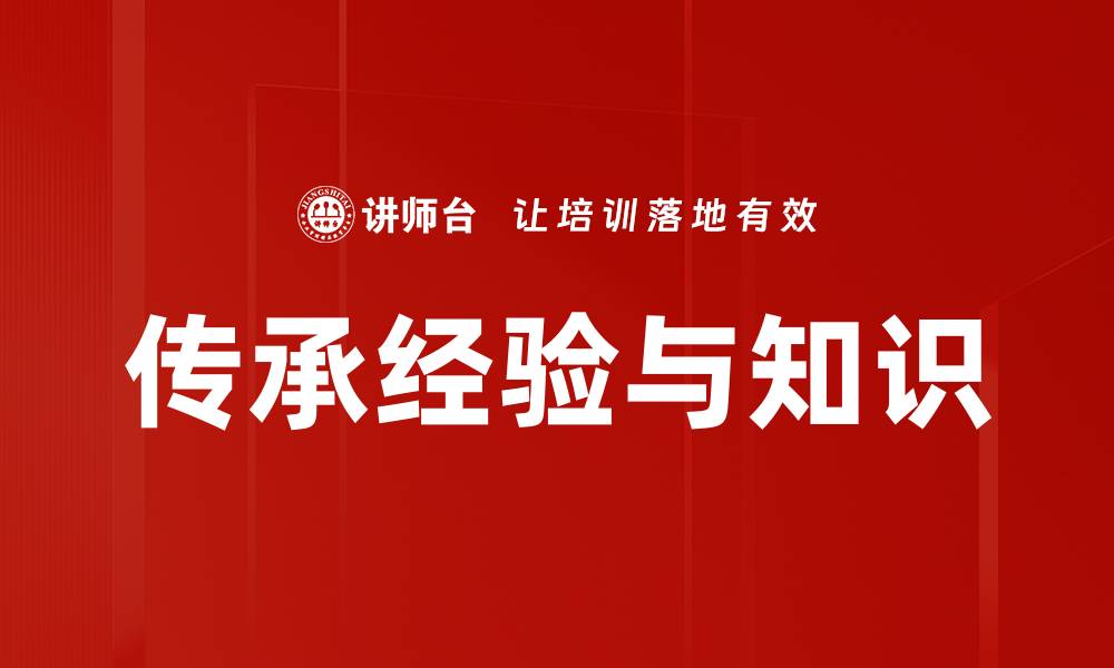 文章传承经验与知识的缩略图