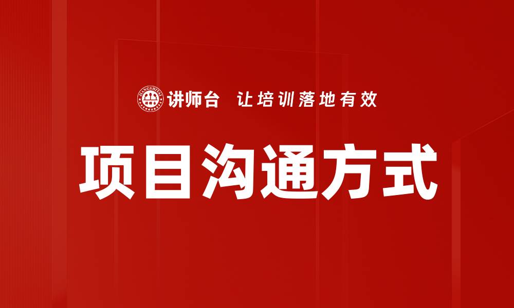 文章项目沟通方式的缩略图